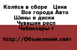 Колёса в сборе › Цена ­ 18 000 - Все города Авто » Шины и диски   . Чувашия респ.,Чебоксары г.